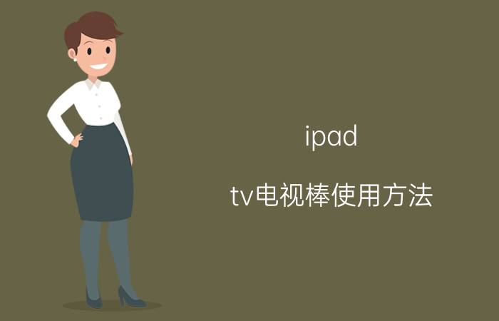 ipad tv电视棒使用方法 ipad tv电视棒怎么用【详细介绍】